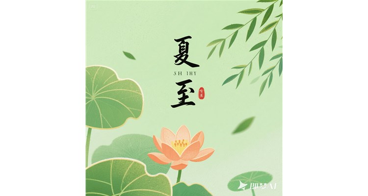 夏至盛景：白晝悠長，調(diào)養(yǎng)有方