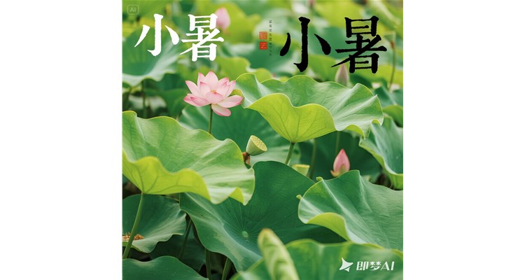 小暑至，于盛夏序章中靜心尋養(yǎng)